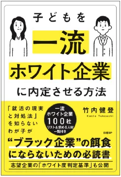 子どもを一流ホワイト企業に内定させる方法