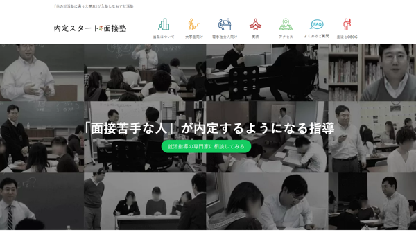 内定スタート面接塾