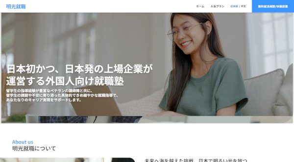 明光就職