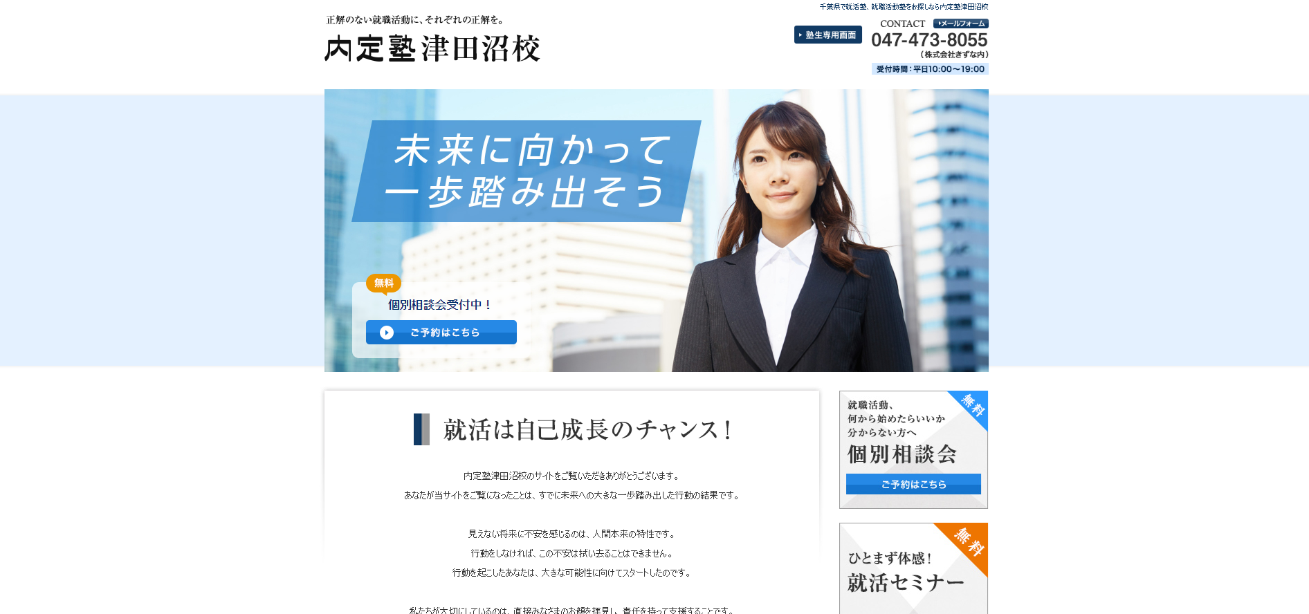 内定塾・津田沼校