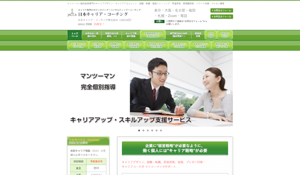 日本キャリア・コーチング