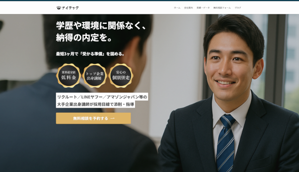 就活塾ナイテック