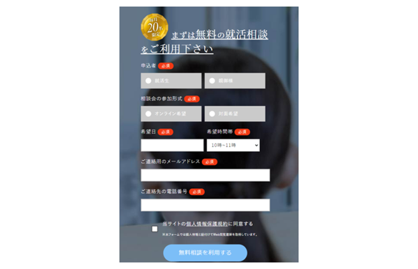 まずは公式サイトから就活相談を依頼