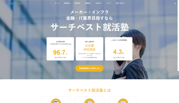 サーチベスト就活塾